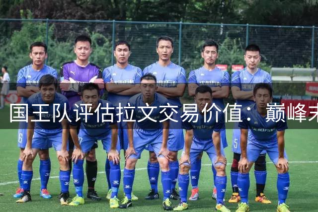 国王队评估拉文交易价值：巅峰末期球员成球队重要筹码