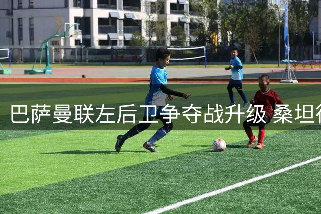 巴萨曼联左后卫争夺战升级 桑坦德新星首选诺坎普