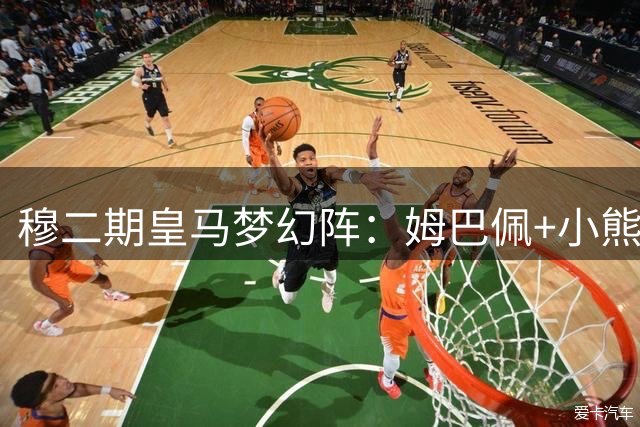 穆二期皇马梦幻阵：姆巴佩+小熊杨迪 罗德里坐镇中枢